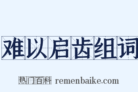 难以启齿组词是什么意思的图片